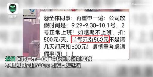 工廠疑假期強制加班請假每天扣500 當地：正在核實