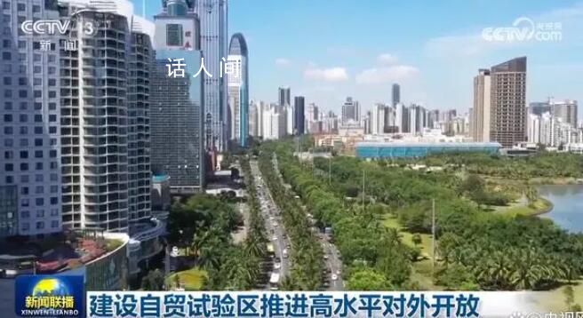 建設自貿試驗區推進高水平對外開放