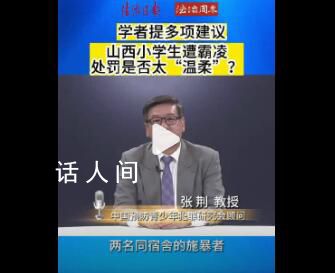 專家回應(yīng)大同欺凌事件四大質(zhì)疑 對欺凌者的處罰輕了