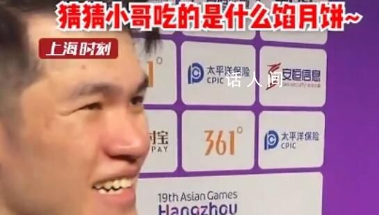 馬來西亞選手亞運(yùn)會(huì)第一次嘗到月餅 猜猜小哥吃的是什么餡月餅