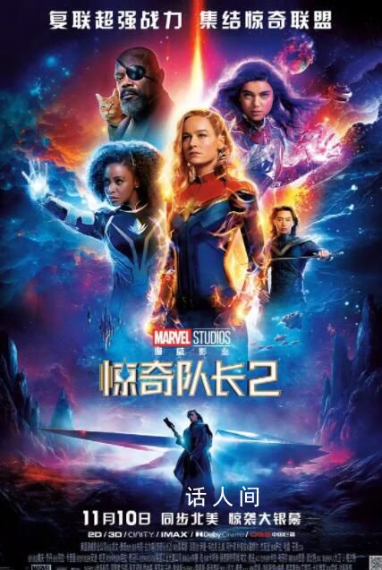 驚奇隊長2定檔 內地定檔11月10日與北美同步上映