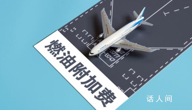 機票燃油附加費將再上調 自10月5日起調整