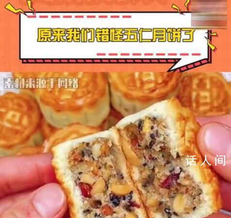 原來我們錯怪五仁月餅了 原來我們吃的都是低配