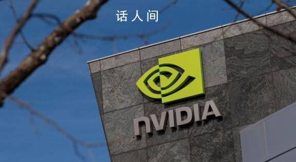 傳芯片巨頭英偉達遭法國突擊搜查 涉嫌從事反競爭行為