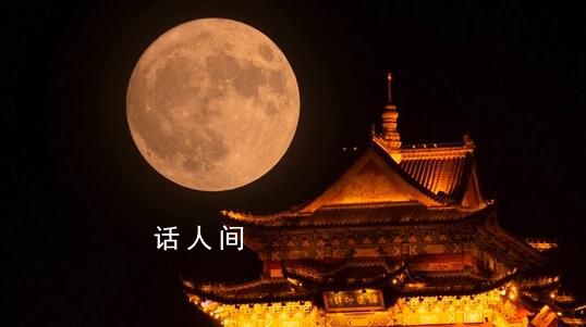 中秋夜上演“超級月亮” 月亮最圓的時刻是29日的17時58分