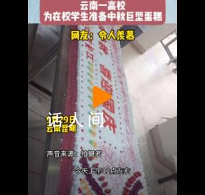 高校為在校學生準備中秋巨型蛋糕 網友:已經不想說羨慕了