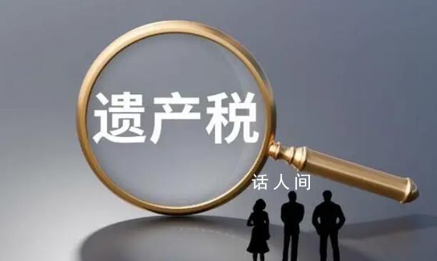 媒體:開征遺產稅 還有多遠?