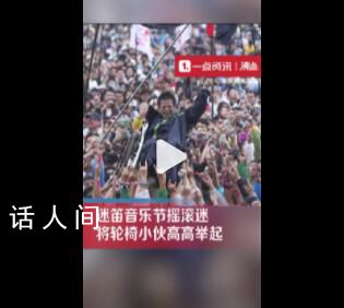 音樂節(jié)觀眾將輪椅小伙高高舉起 畫面溫暖治愈又令人心潮澎湃