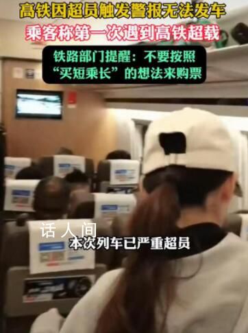高鐵因超員觸發(fā)警報無法發(fā)車 提醒：不要按照買短乘長的想法來購票