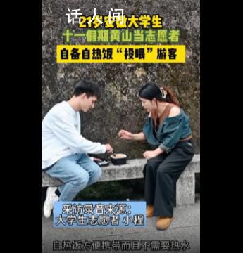 黃山游客被大學(xué)生志愿者熱情投喂 網(wǎng)友：安徽人的熱情已經(jīng)瞞不住了