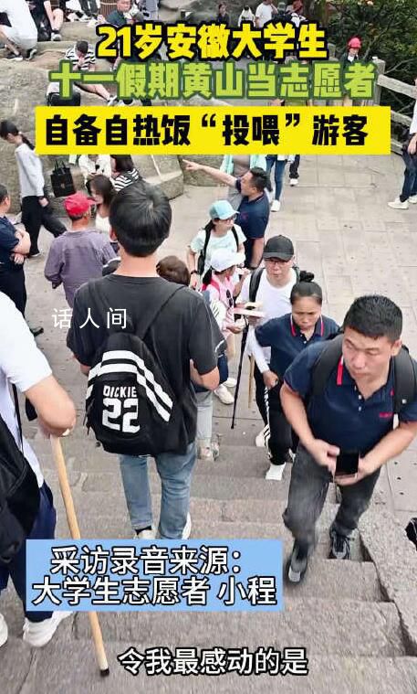 黃山游客被大學(xué)生志愿者熱情投喂 網(wǎng)友：安徽人的熱情已經(jīng)瞞不住了
