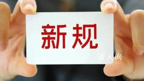 10月起這些新規將影響你我生活 與我們大家的生活息息相關