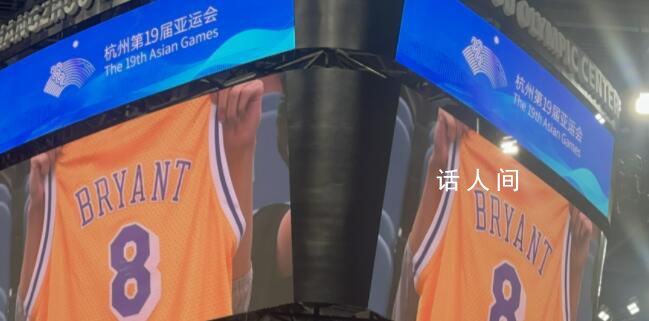 亞運(yùn)賽場(chǎng)球迷致敬科比 約旦科比感謝中國(guó)球迷的喜愛(ài)