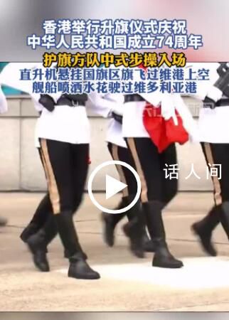 香港國慶升旗:方隊中式步操入場