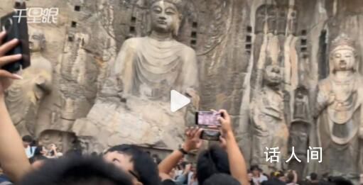 游客稱在龍門石窟被擠到懷疑人生 再現人從眾模式