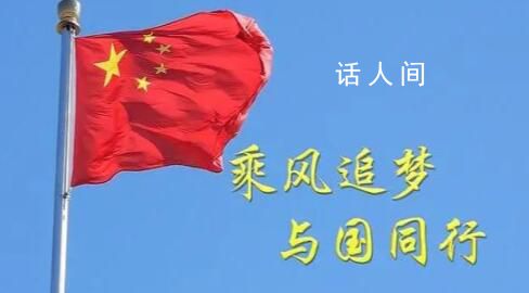 乘風追夢 與國同行
