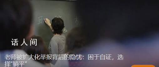 女教師被舉報十幾次聽到理由都想笑 老師因怕被舉報正常批評都不敢