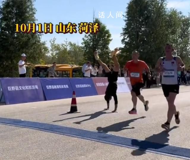 男子馬拉松終點前倒立被反超 網(wǎng)友：賽場顯眼包