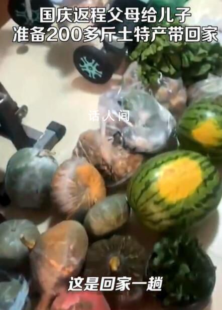 國慶返程父母準備200多斤特產 感受到家人滿滿的愛