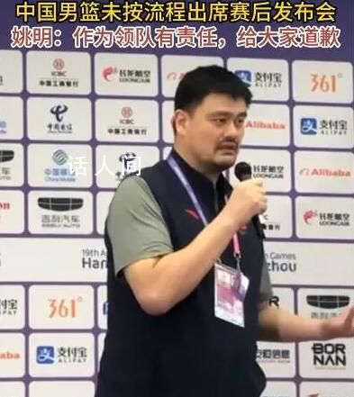 姚明道歉 我作為領(lǐng)隊有很大責任