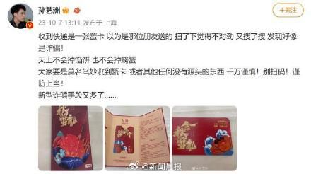 孫藝洲稱疑遭新型蟹卡詐騙 提醒網(wǎng)友對(duì)此詐騙方式保持警惕