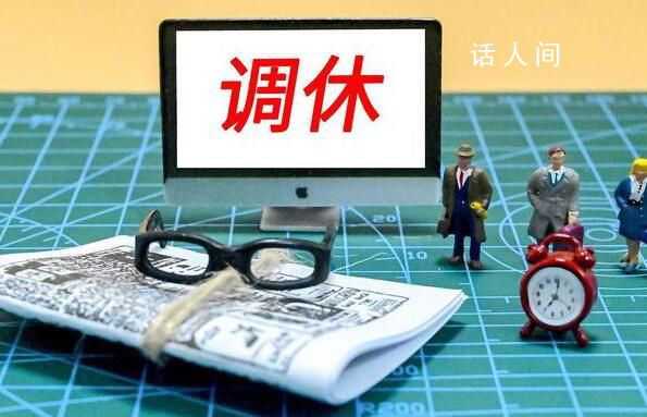 專家建議推行2.5天休息日 2.5休息日什么時候推行