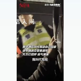 男子酒后叫代駕遇交警大方招呼 還主動做酒精呼氣檢測底氣滿滿