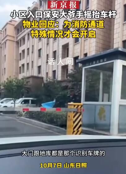 物業回應小區保安大爺手搖抬車桿 網友:必須一車一桿