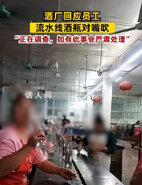 酒廠回應(yīng)員工將流水線酒對(duì)嘴吹 目前仍在調(diào)查中