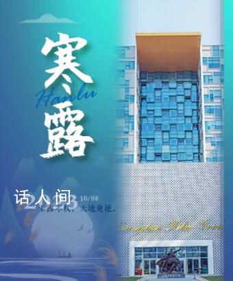 今天寒露 2023年寒露是哪一天