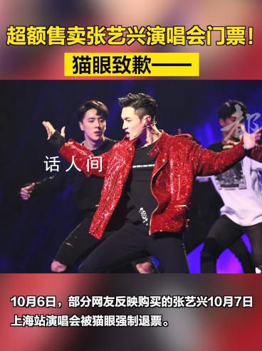 張藝興演唱會門票超售 貓眼致歉