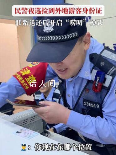 民警撿身份證歸還時開啟嘮叨模式