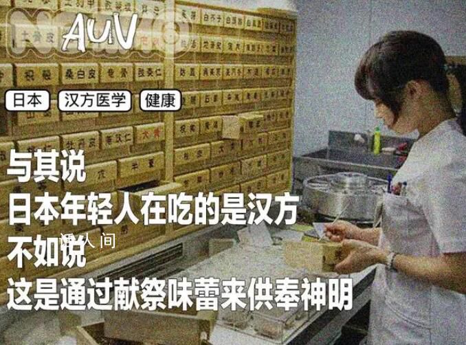 日本年輕人,開始信“中醫”