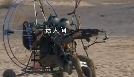 實(shí)拍哈馬斯自制滑翔機(jī)滲透進(jìn)以色列 武裝人員蒙面持槍突襲