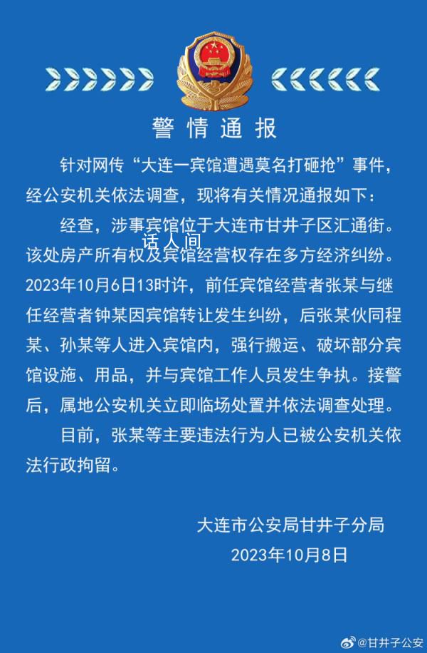 警方通報大連一賓館遭莫名打砸搶 主要違法行為人已被拘留