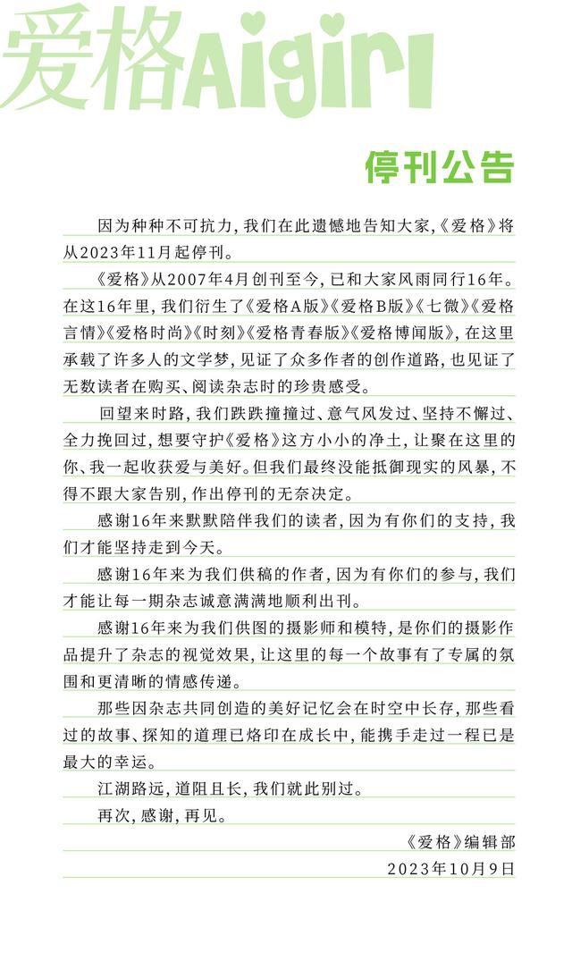 愛格停刊 因不可抗力將于11月起停刊