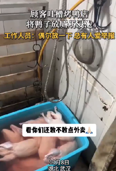 烤鴨店回應在廁所浸泡鴨子 總有人沒事干這里舉報那里舉報的