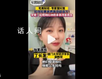 學(xué)者稱應(yīng)將網(wǎng)紅納稅用于改善民生 通過(guò)稅收規(guī)劃彌補(bǔ)社會(huì)公共產(chǎn)品不足的問(wèn)題