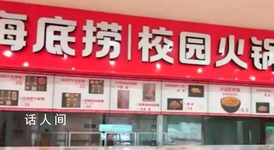 海底撈開到大學里了 目前僅面向該校校內開放