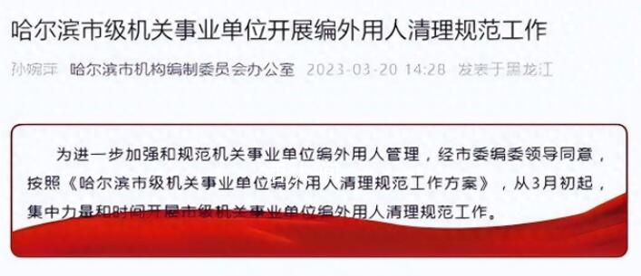 湖南多地披露編外人員清退工作 廣泛關注