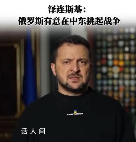 澤連斯基:俄有意在中東挑起戰(zhàn)爭(zhēng)