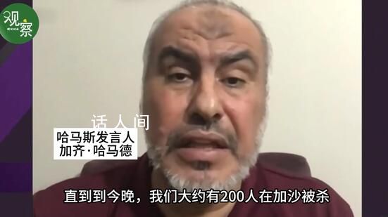 為何殺害平民?哈馬斯發言人回應