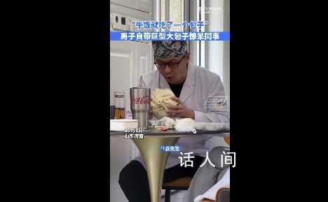 男子午飯自帶plus版大包子 結果笑暈了他的同事們