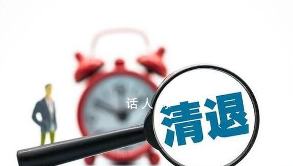 被清退的編外人員如何過難關 專家建議設置緩沖期和預約返崗制度