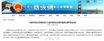 汽車(chē)闖中國(guó)駐舊金山總領(lǐng)館 司機(jī)中槍