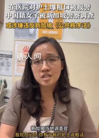女子在新加坡對護士爆粗口被調(diào)查 網(wǎng)友：仙女病犯了啊
