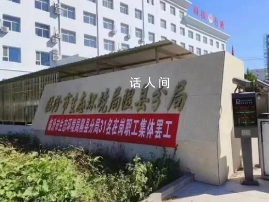 官方回應(yīng)山西一事業(yè)單位集體罷工 領(lǐng)導(dǎo)正在開會討論此事