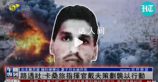 哈馬斯突襲行動實際策劃人被曝光 出生難民營妻子兒女被炸死