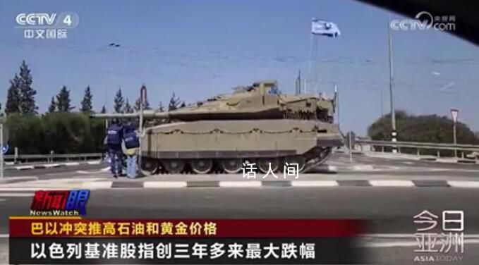 巴以沖突推高石油和黃金價格 將對全球金融市場造成巨大沖擊