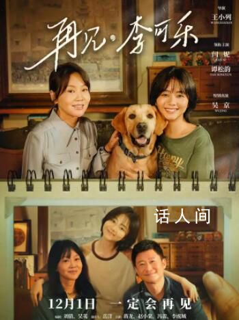 譚松韻新片演閆妮吳京女兒 電影《再見，李可樂》定檔12月1日上映